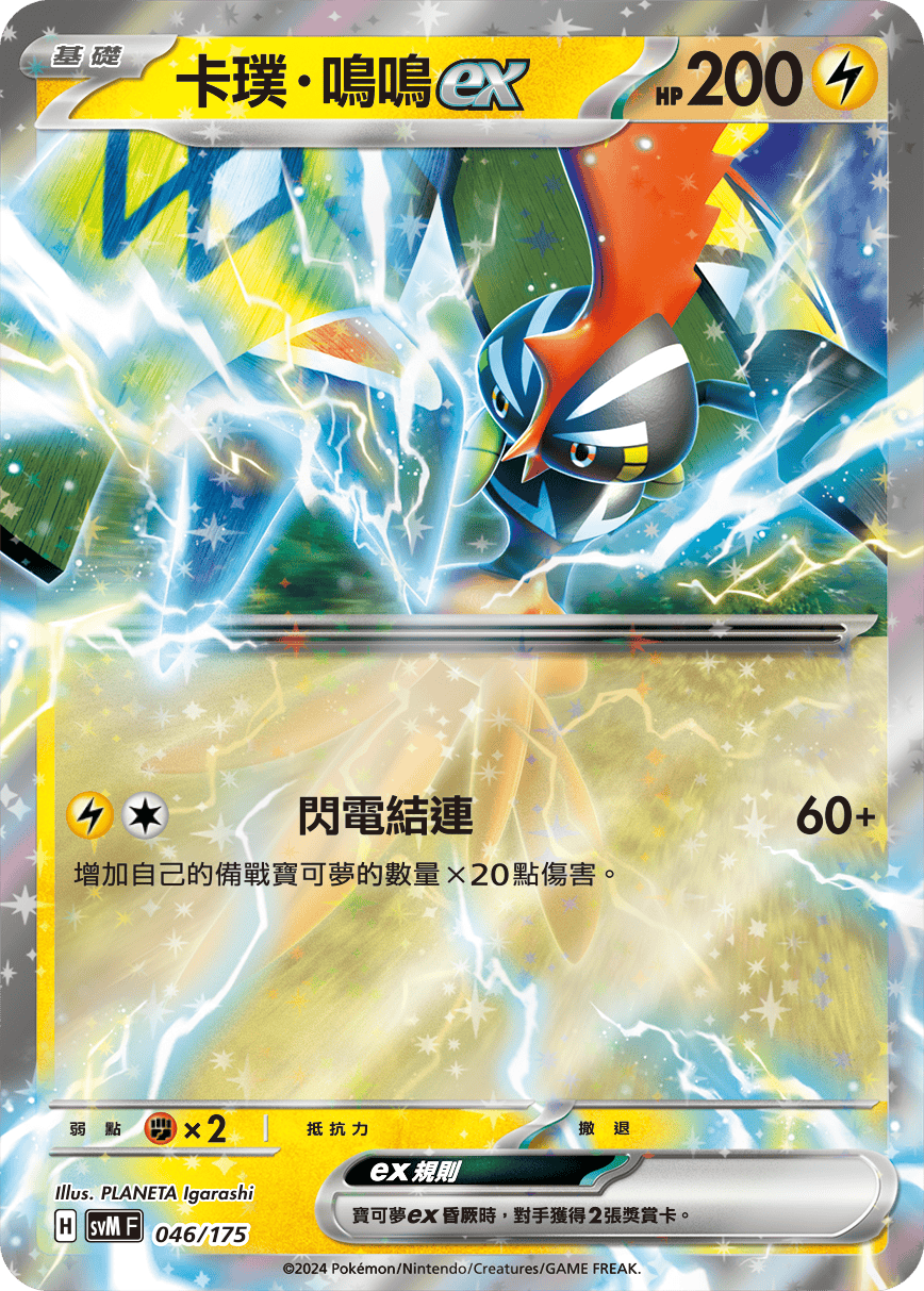 卡璞・鳴鳴ex