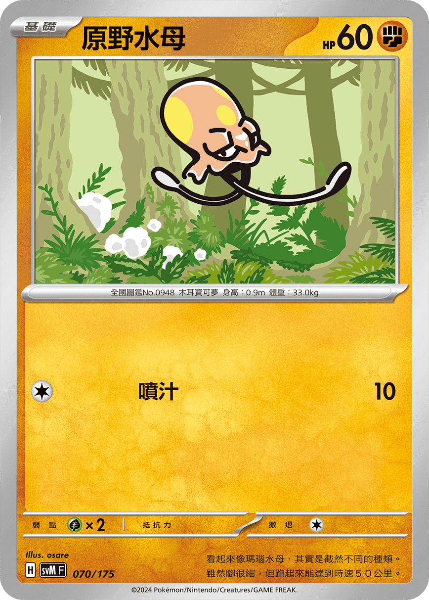 原野水母