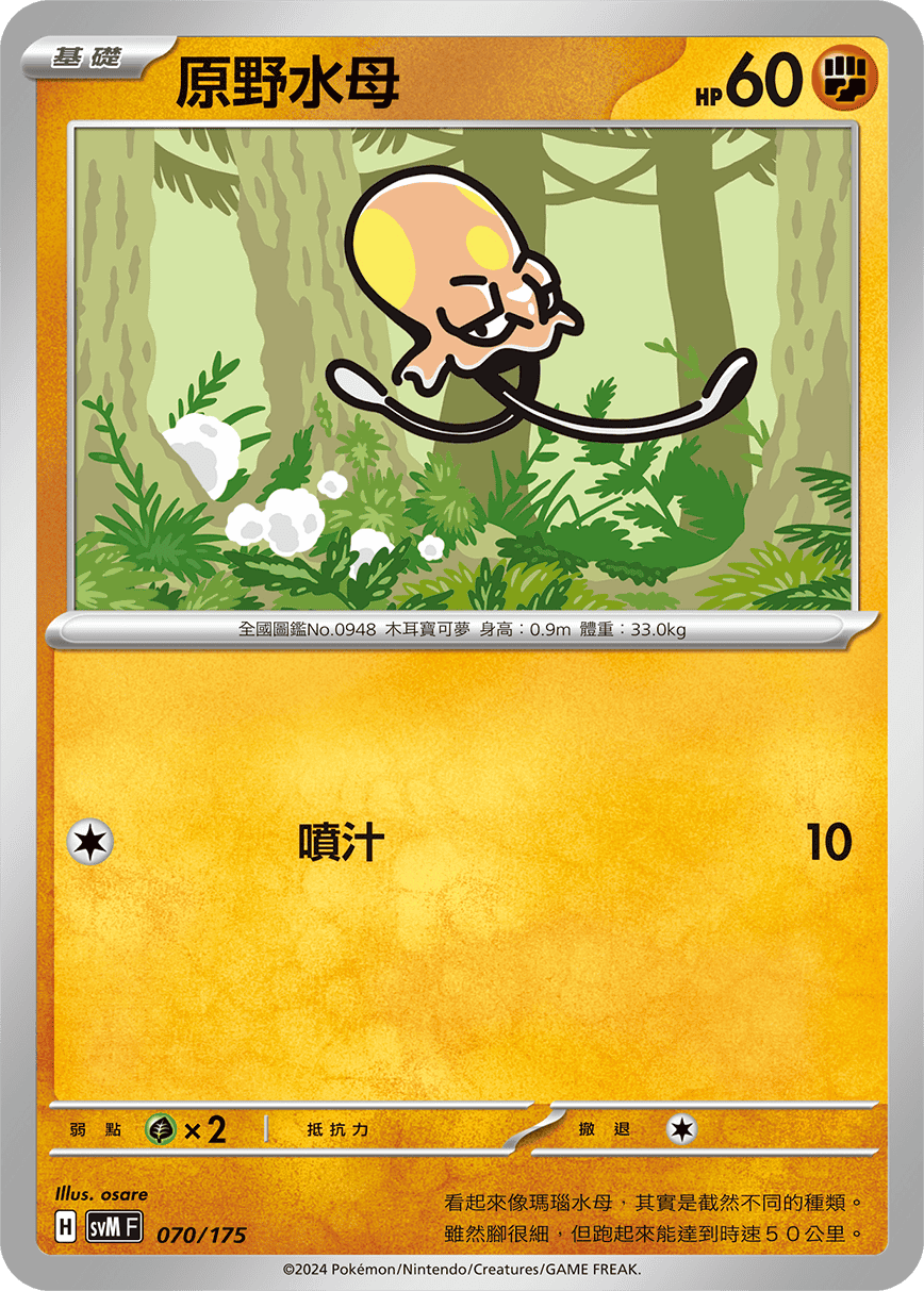 原野水母