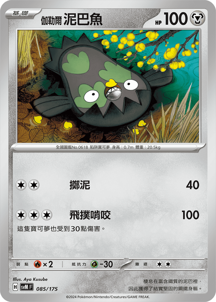 伽勒爾 泥巴魚