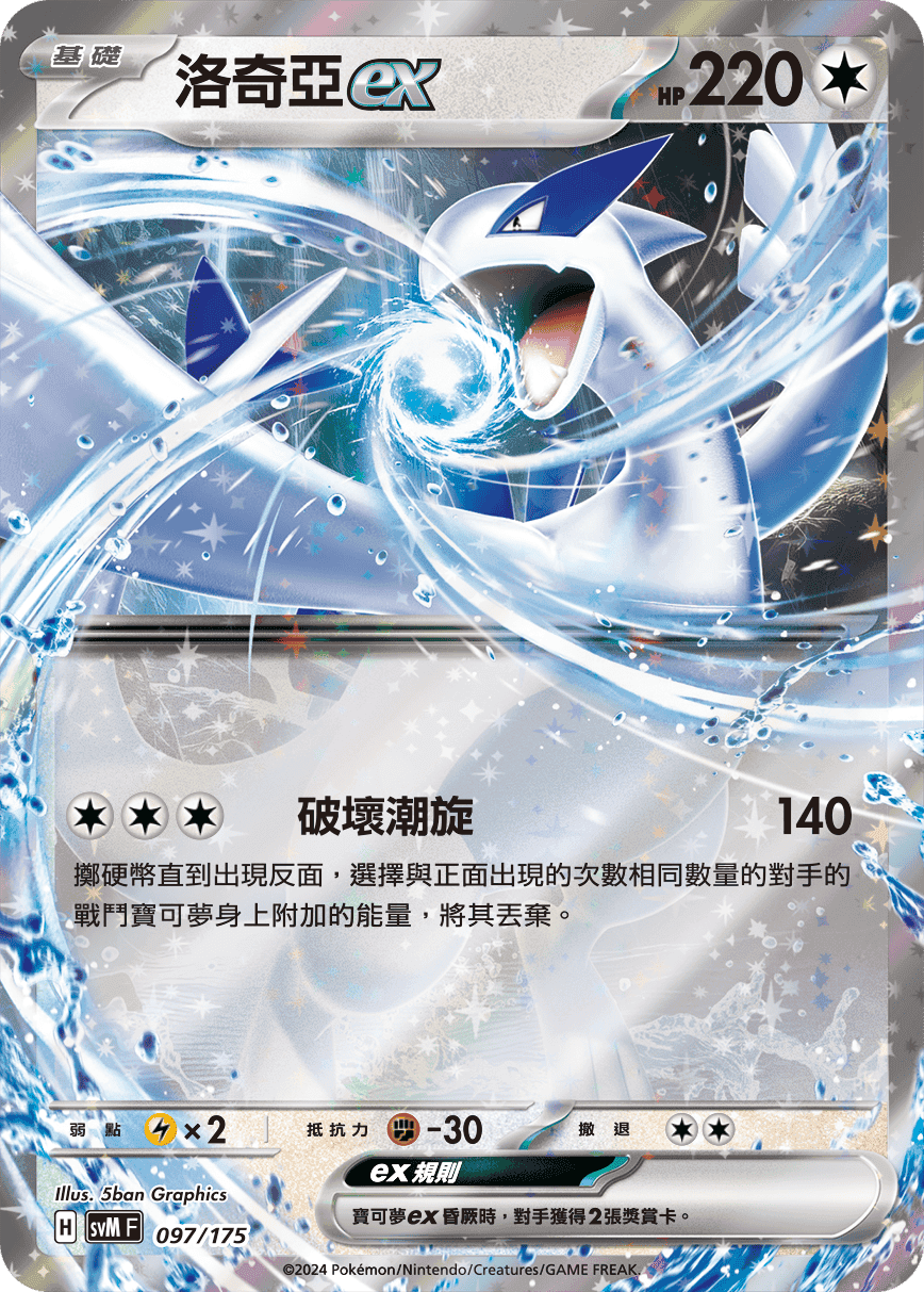 洛奇亞ex