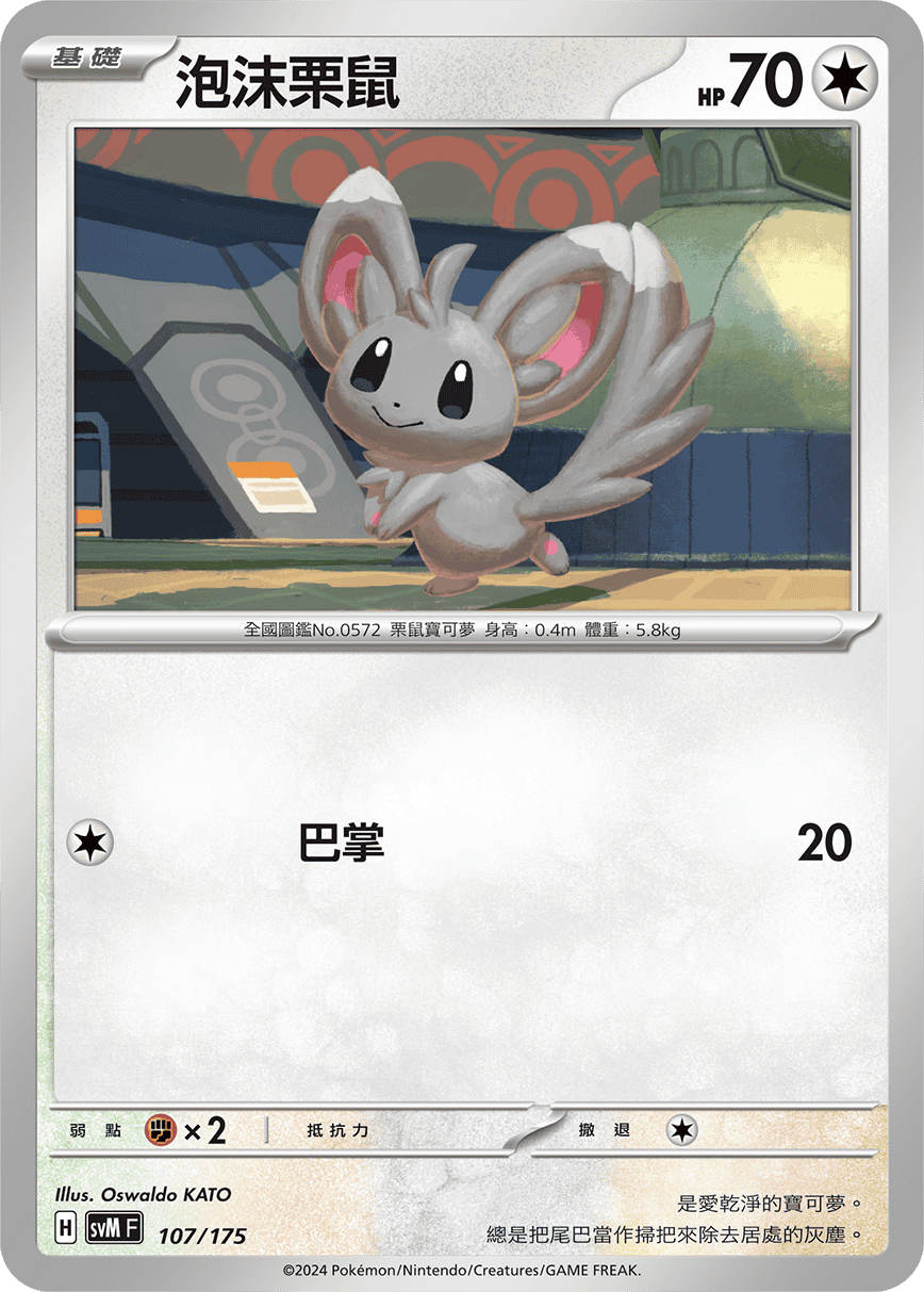 泡沫栗鼠