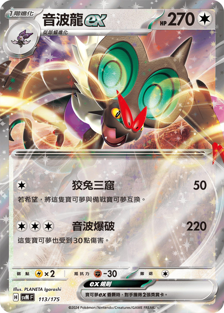 音波龍ex