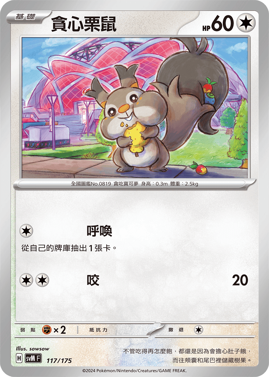 貪心栗鼠