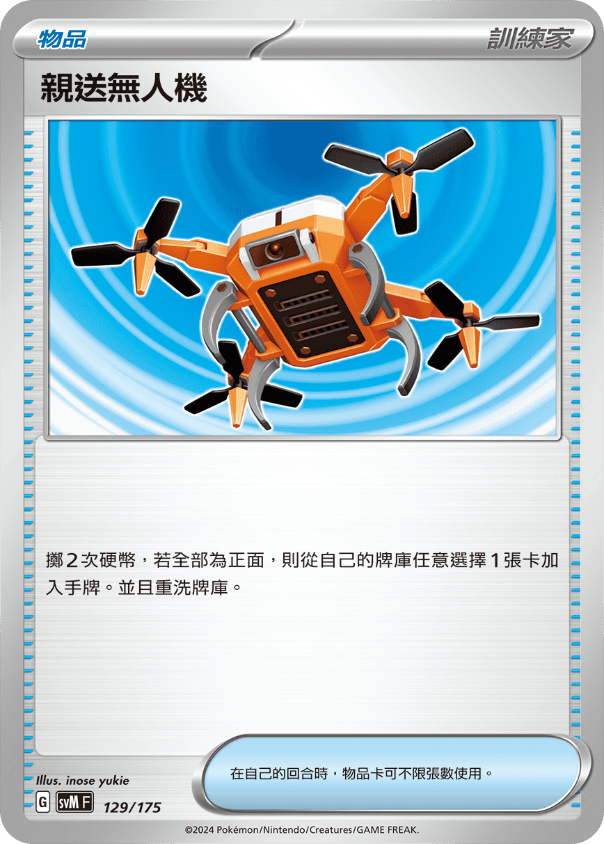 親送無人機