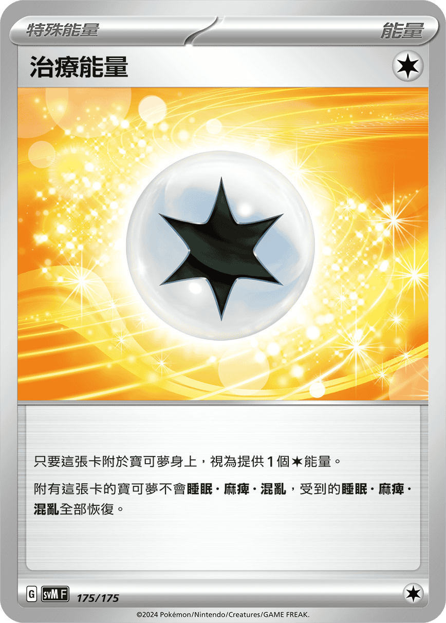 治療能量