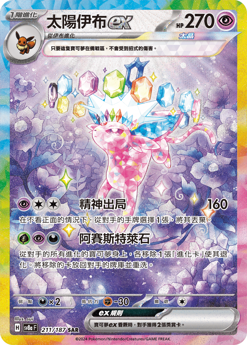 太陽伊布ex