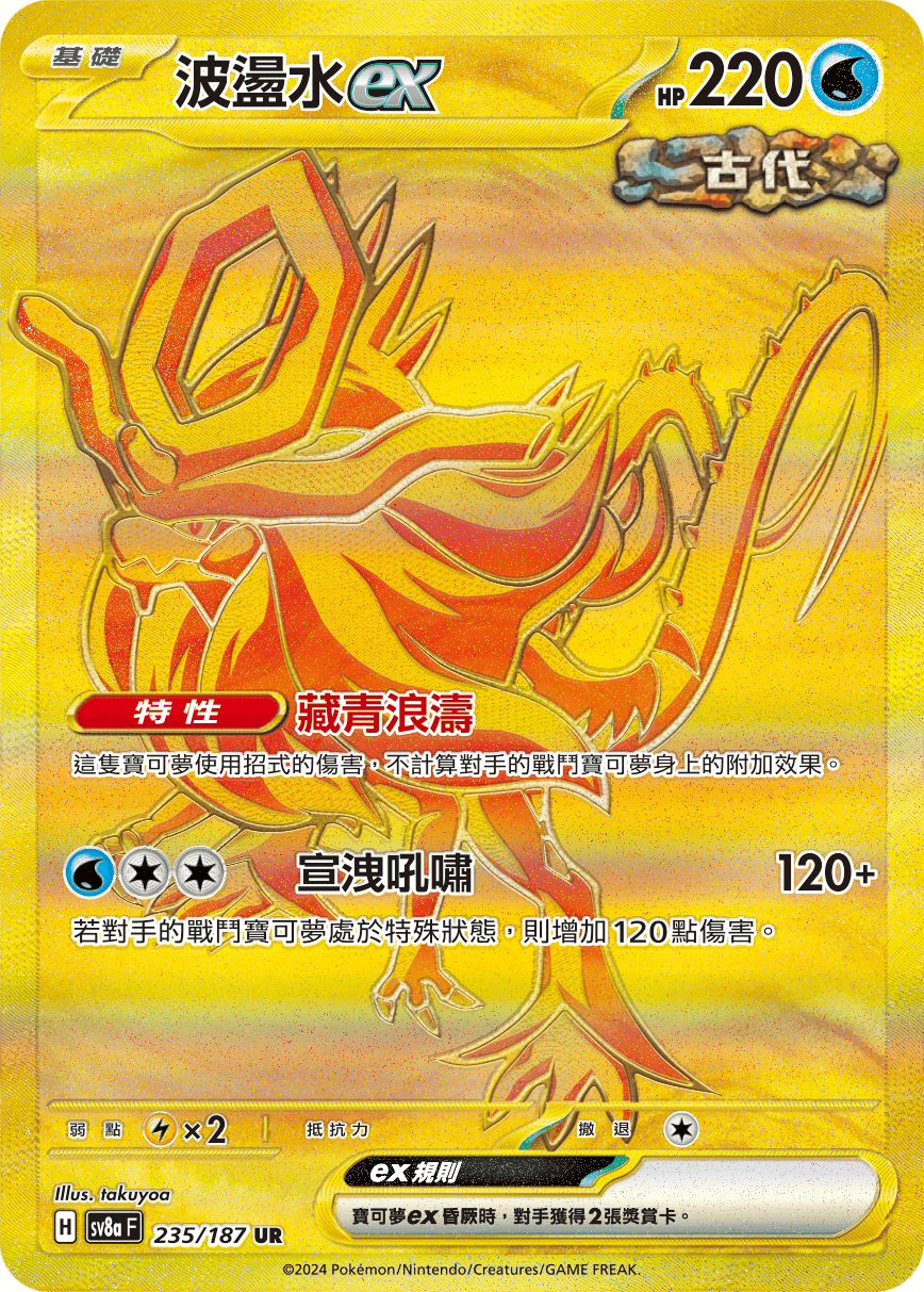 波盪水ex