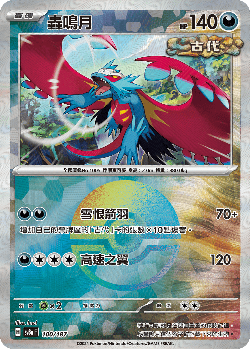 轟鳴月