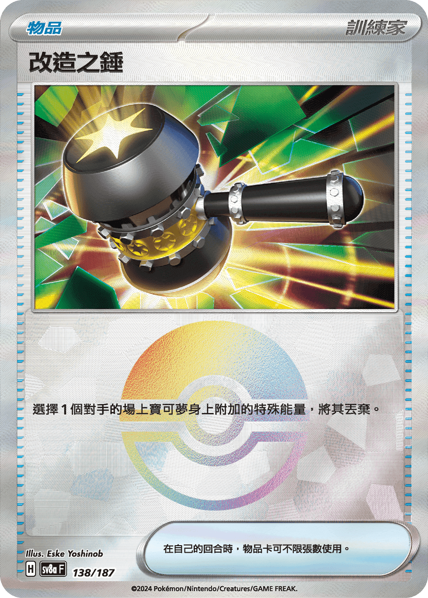 改造之錘