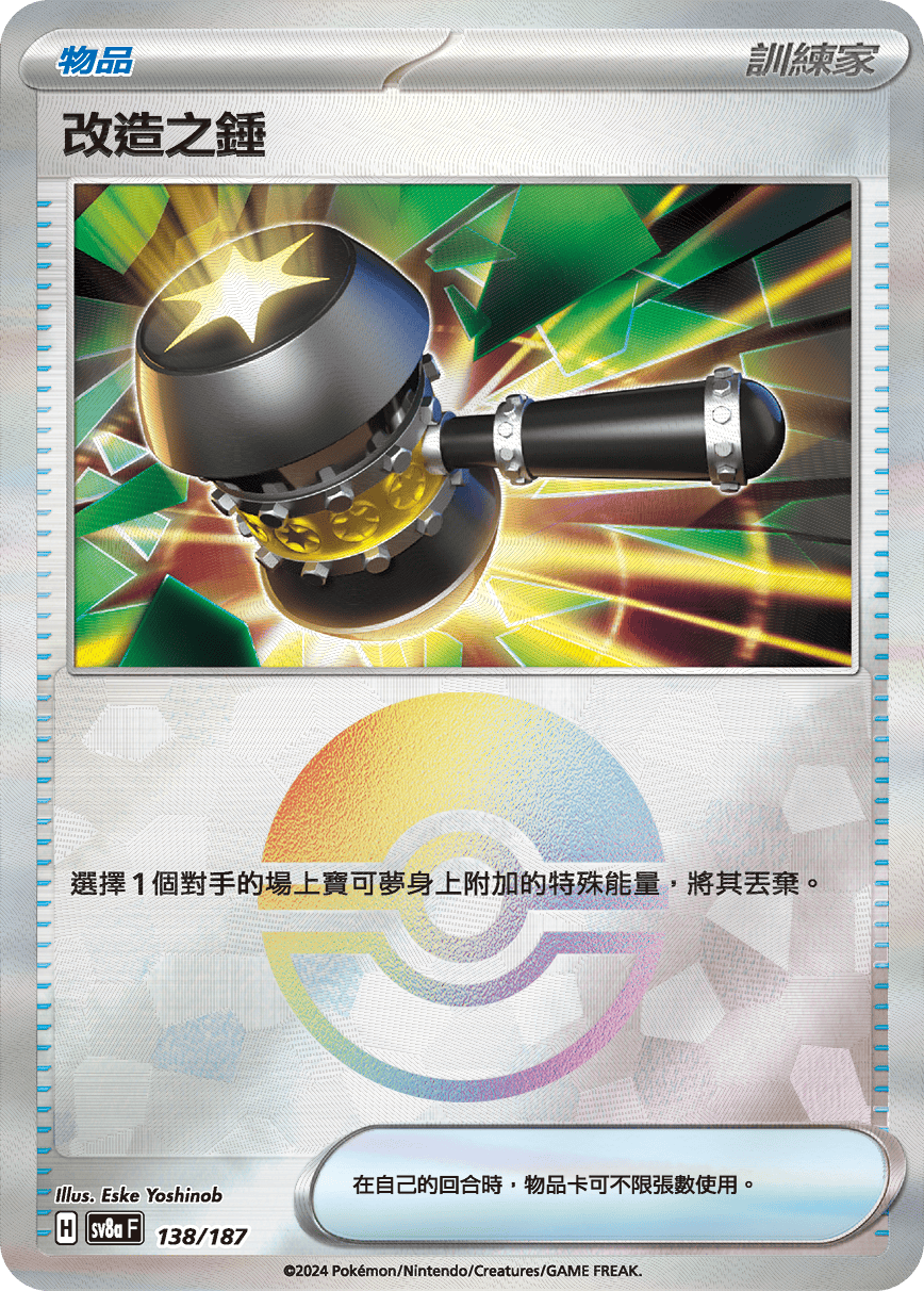 改造之錘