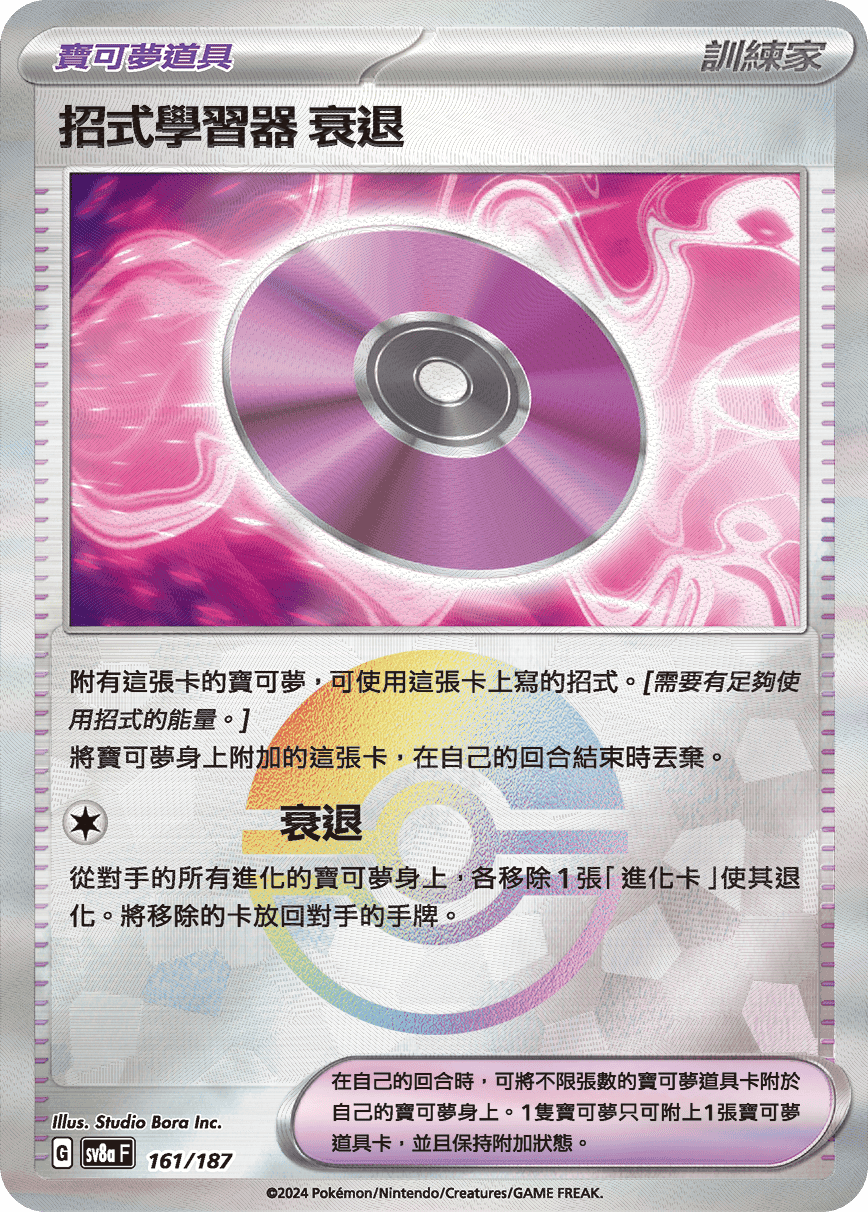 招式學習器 衰退