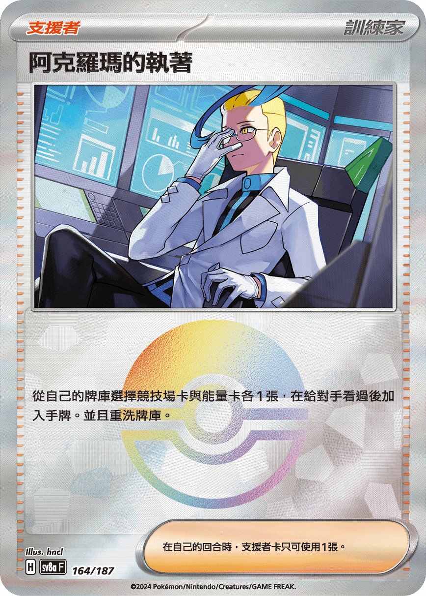 阿克羅瑪的執著