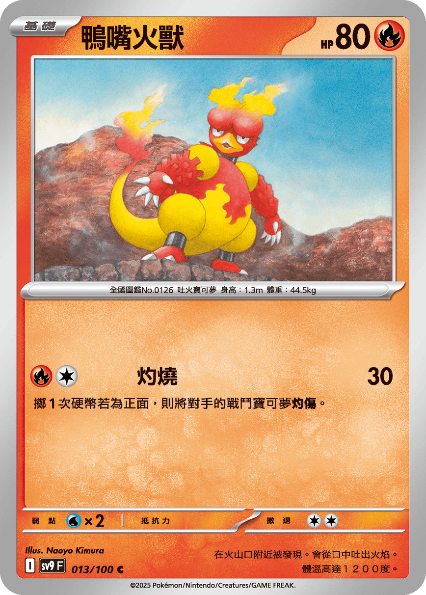 鴨嘴火獸