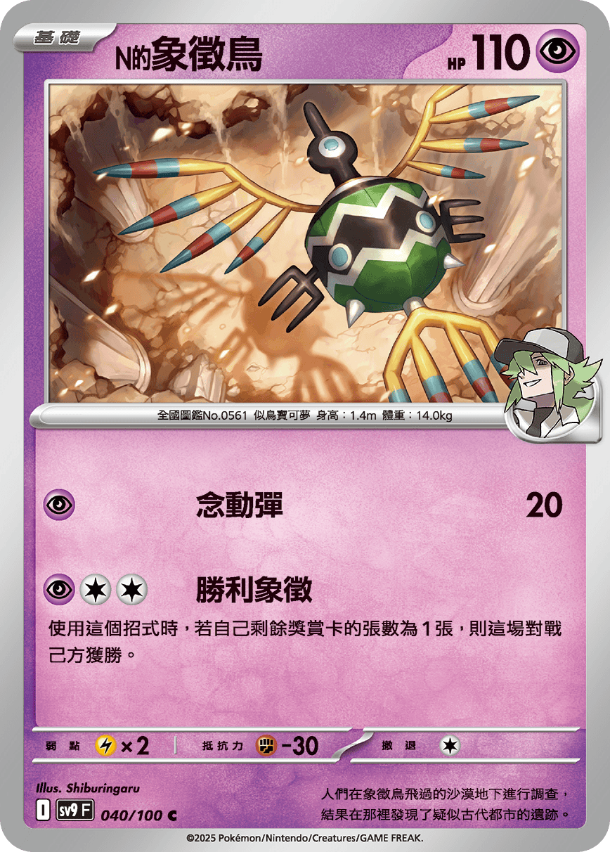 N的象徵鳥