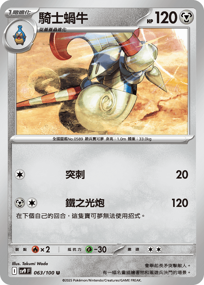 騎士蝸牛