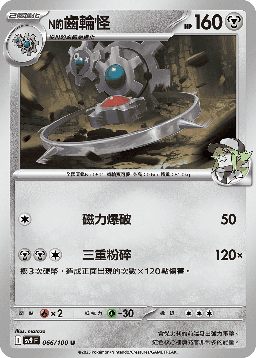 N的齒輪怪
