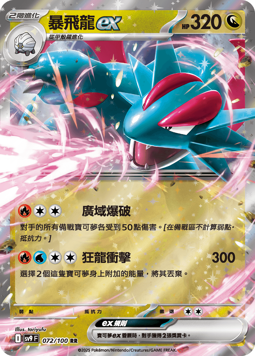暴飛龍ex