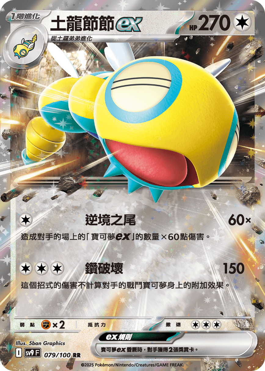 土龍節節ex