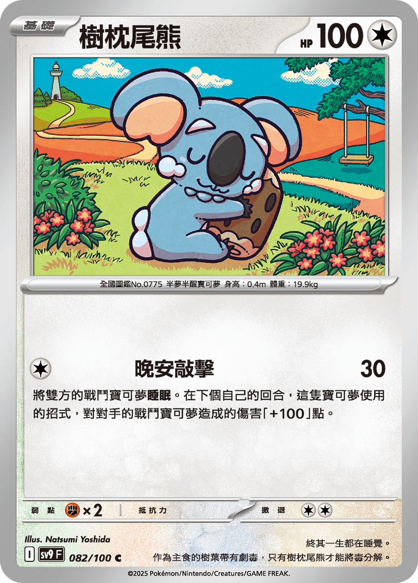 樹枕尾熊
