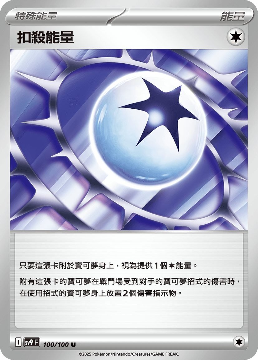 扣殺能量