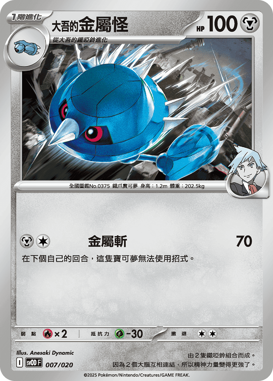 <大吾的>金屬怪