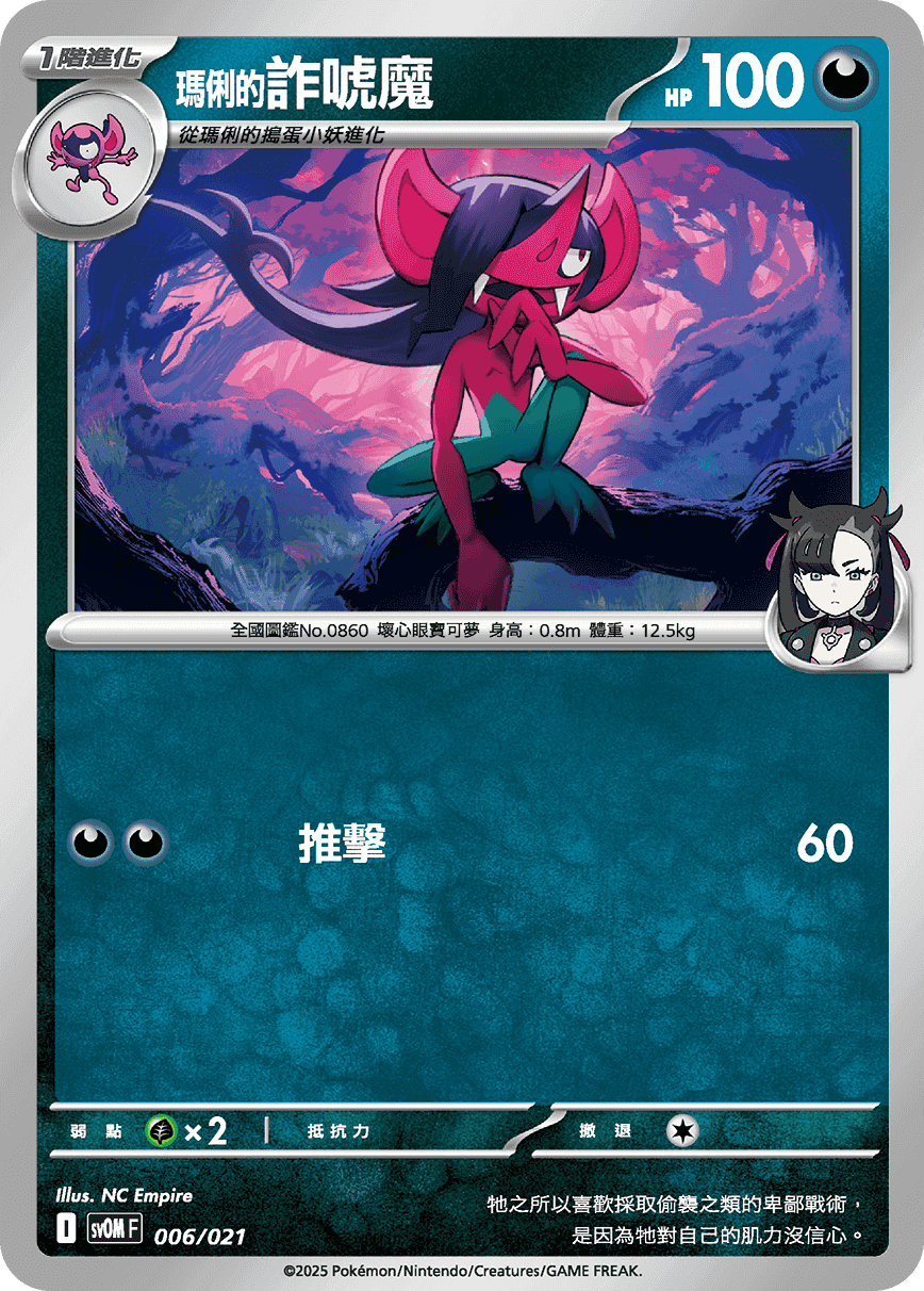 <瑪俐的>詐唬魔