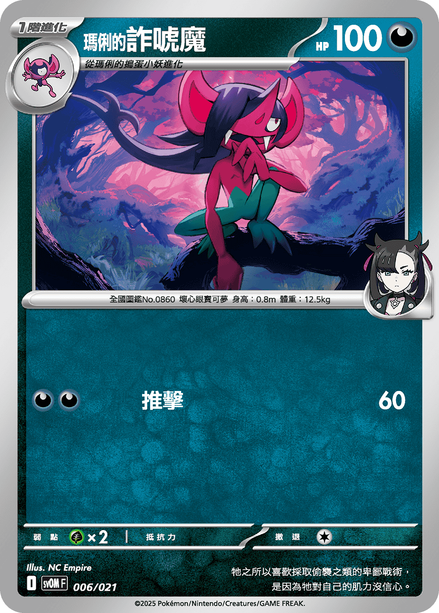<瑪俐的>詐唬魔