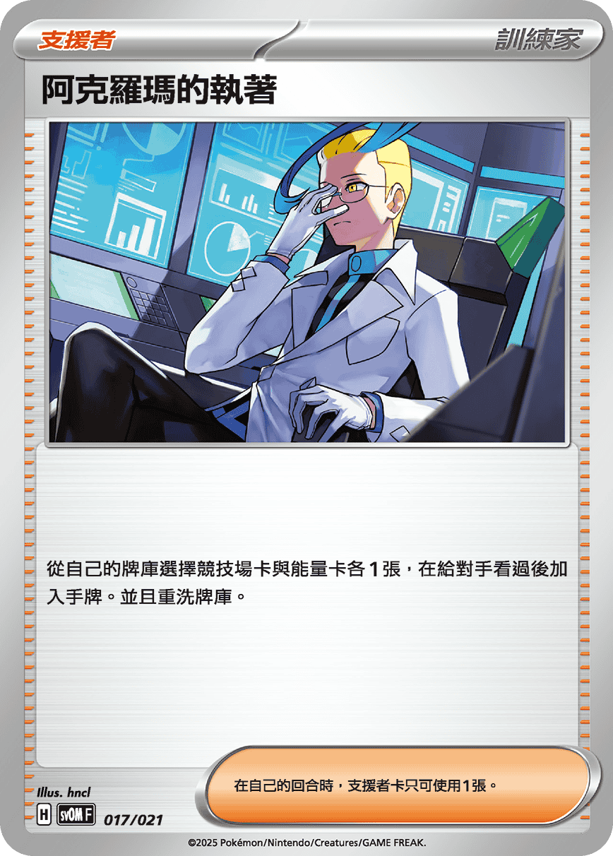 阿克羅瑪的執著