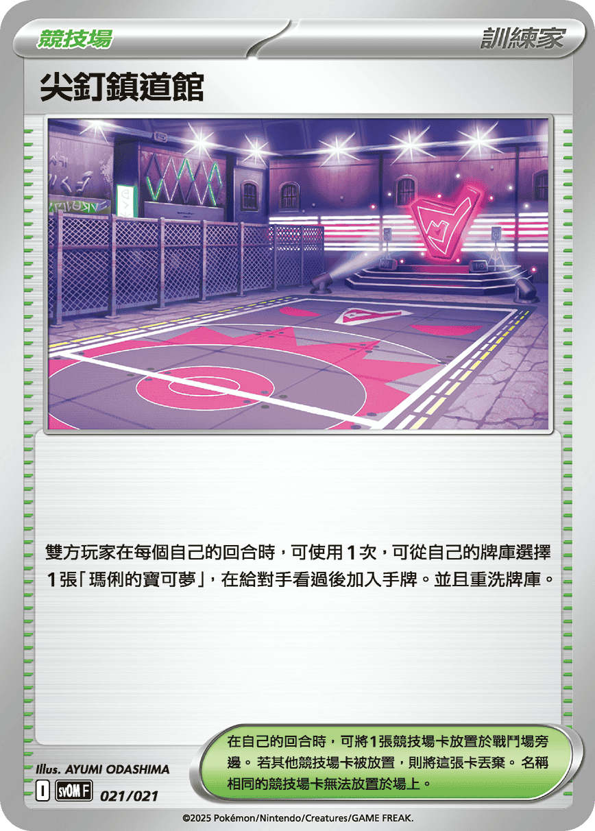 尖釘鎮道館