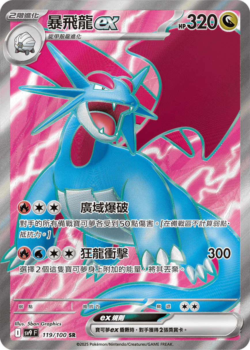 暴飛龍ex