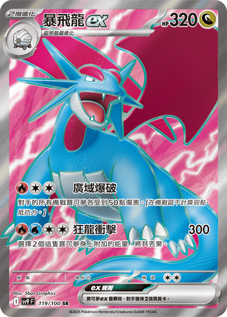 暴飛龍ex