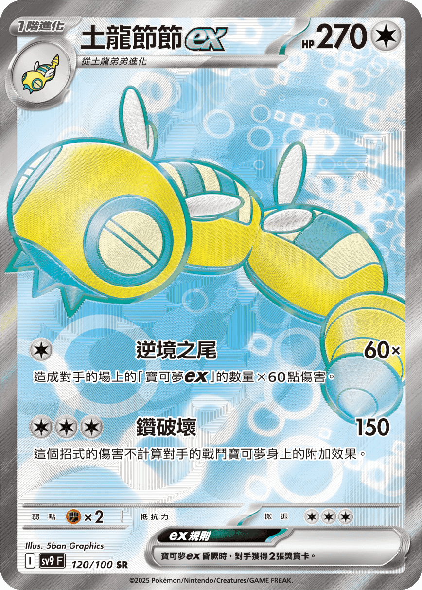 土龍節節ex