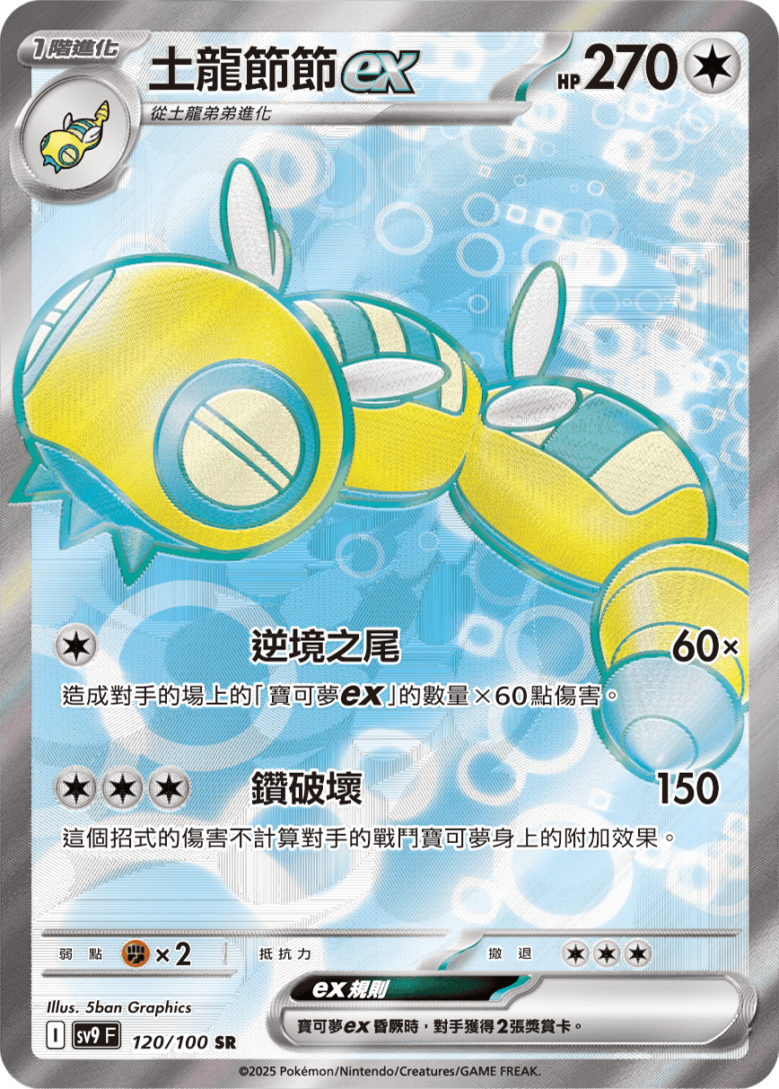 土龍節節ex