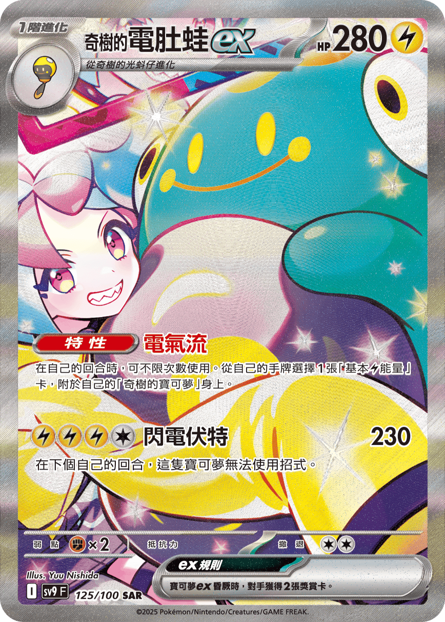 奇樹的電肚蛙ex