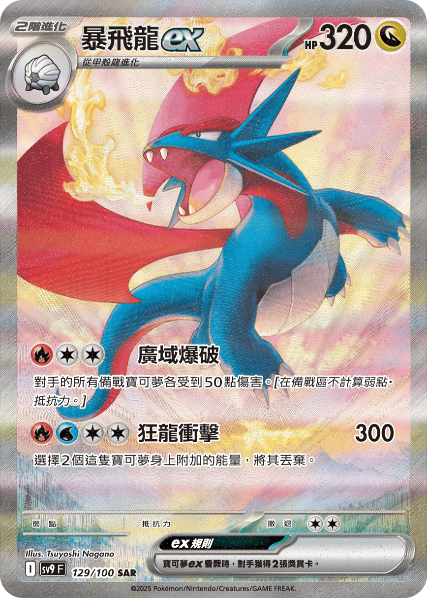 暴飛龍ex