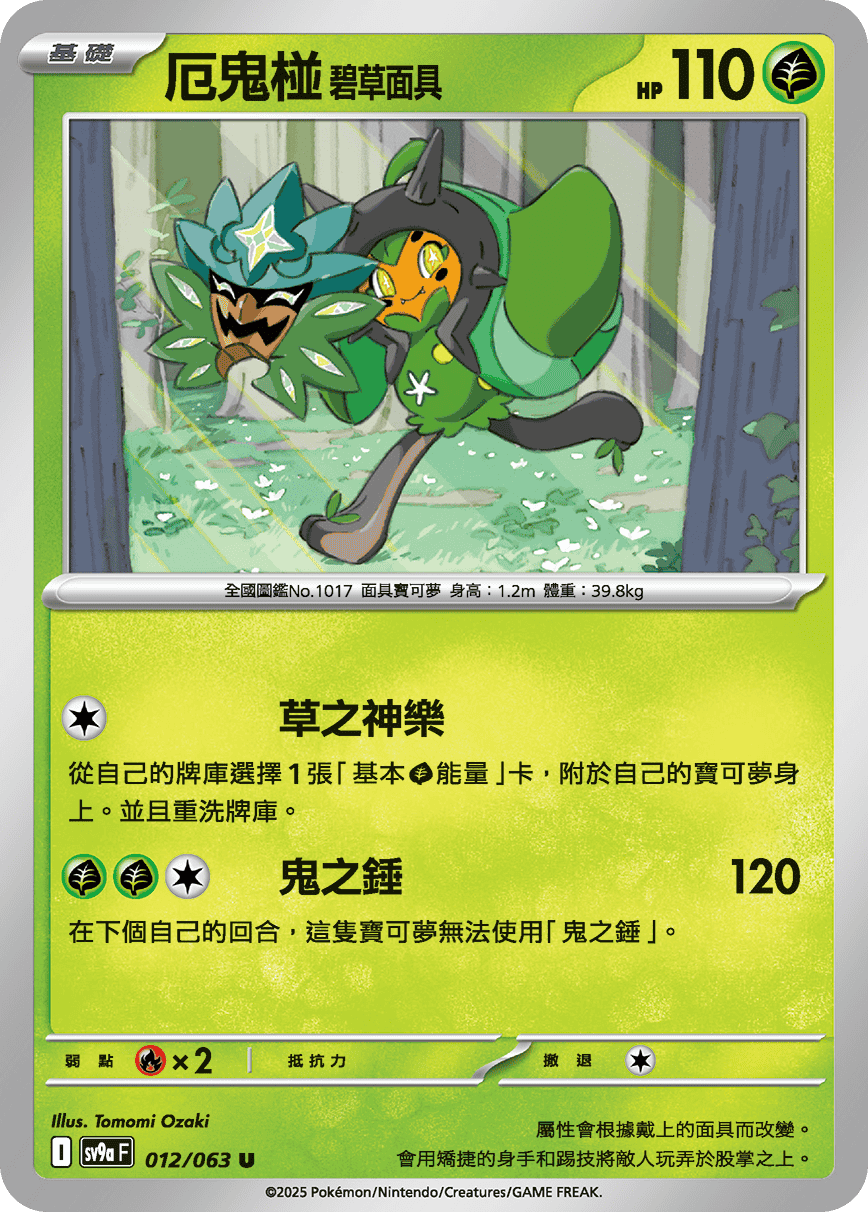 厄鬼椪 碧草面具