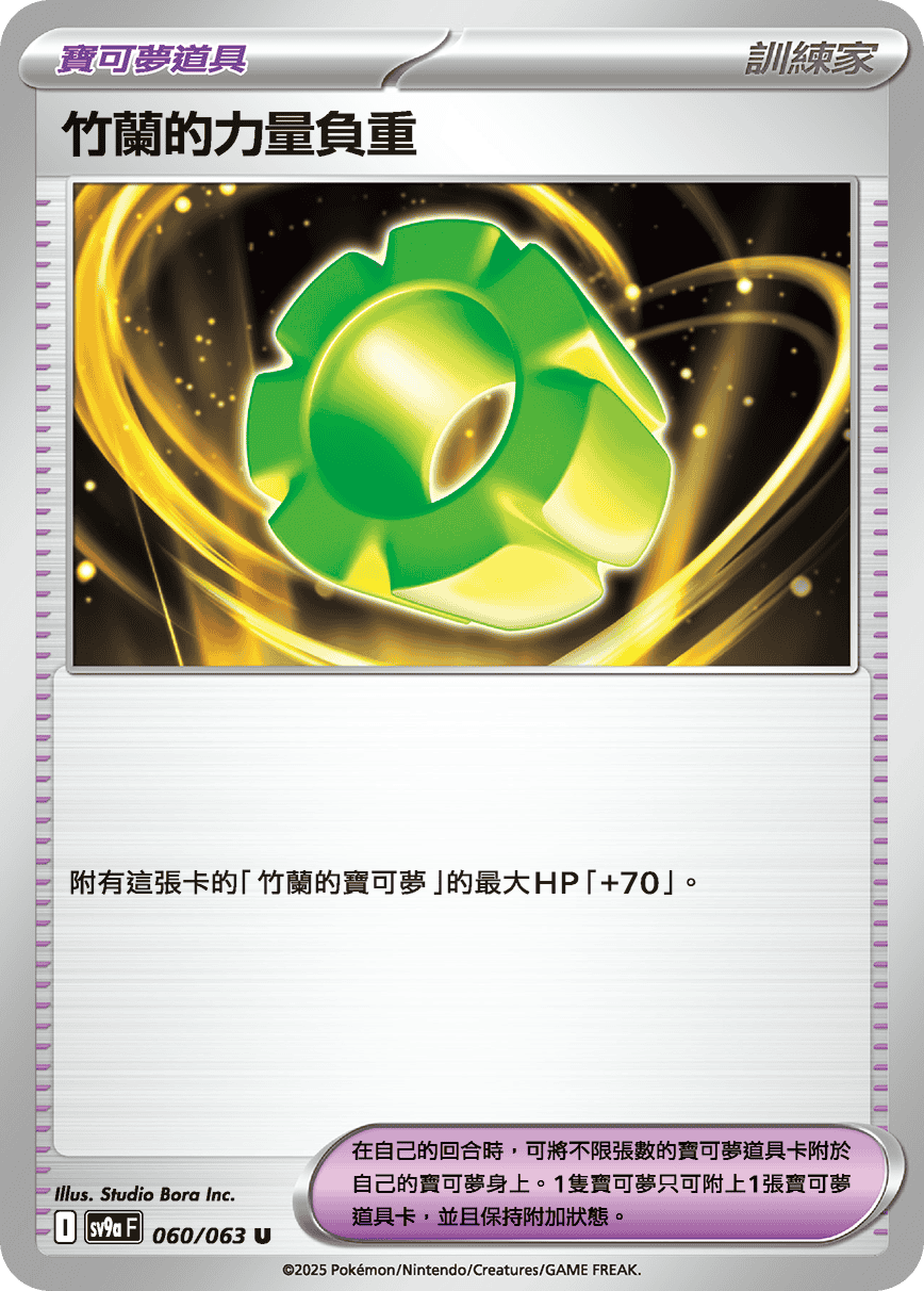竹蘭的力量負重