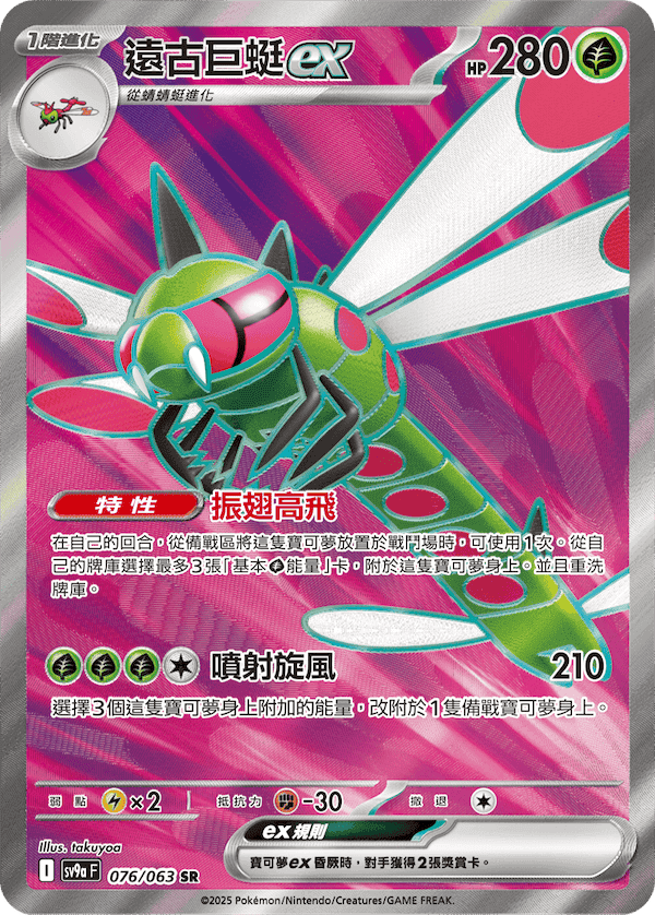 遠古巨蜓ex