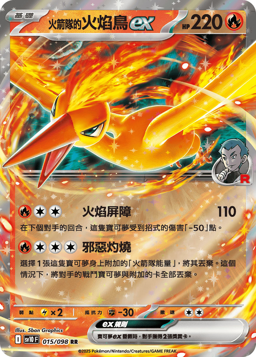 <火箭隊的>火焰鳥ex