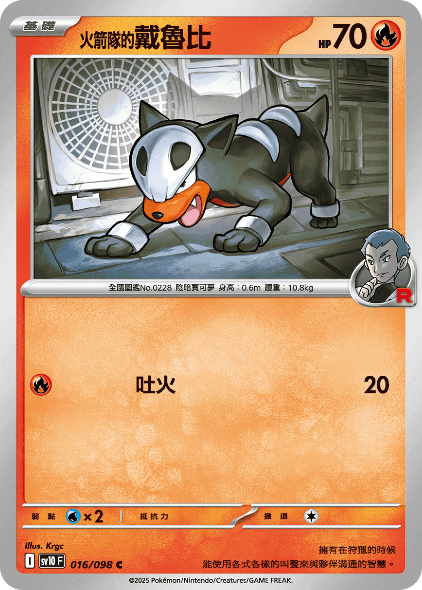 <火箭隊的>戴魯比