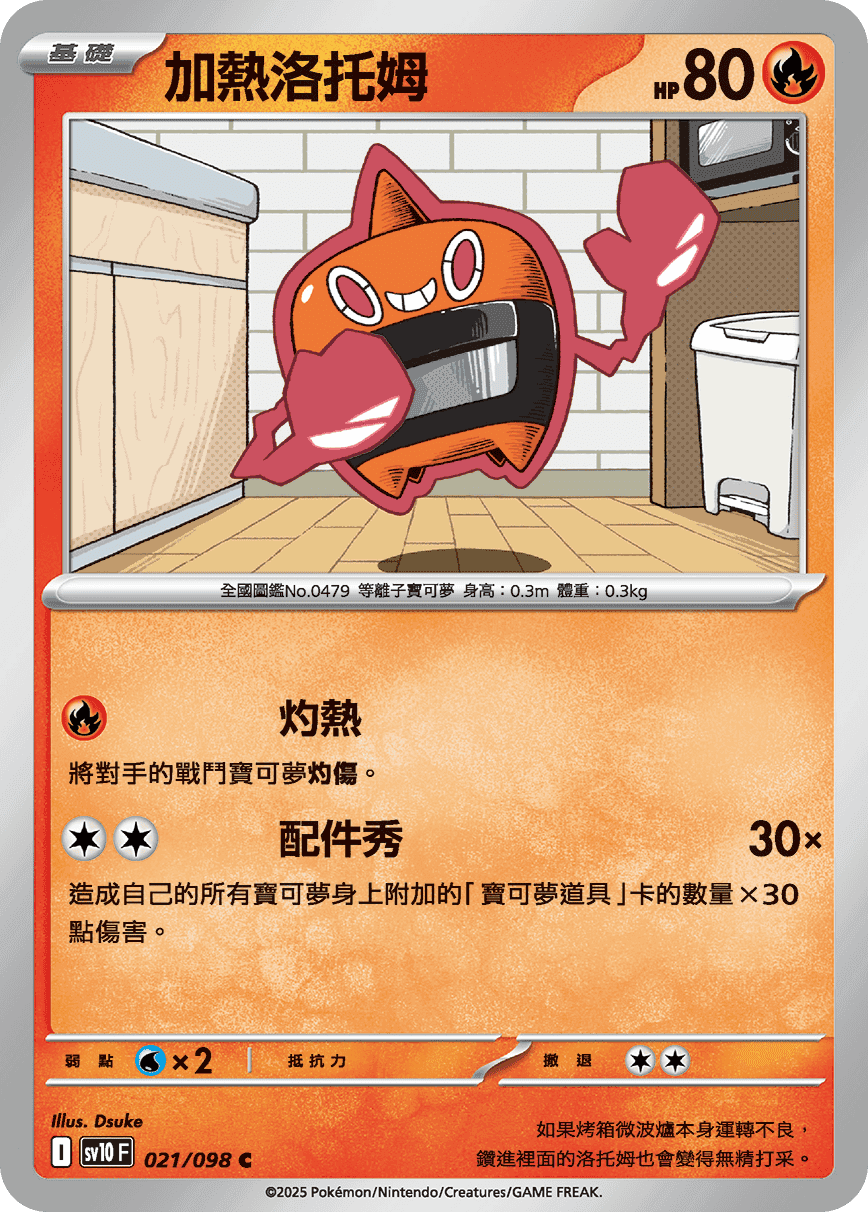 加熱洛托姆