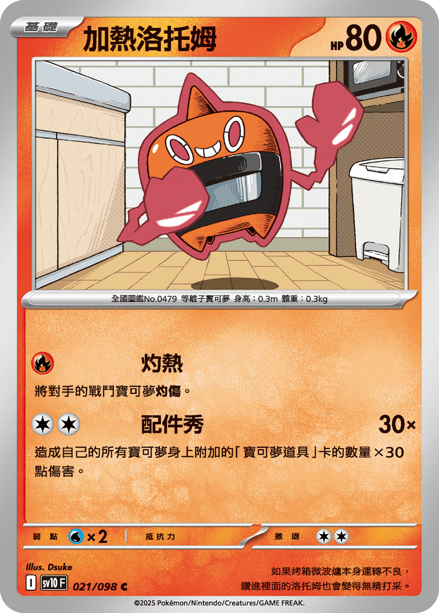 加熱洛托姆