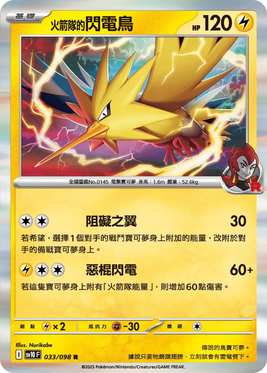 <火箭隊的>閃電鳥