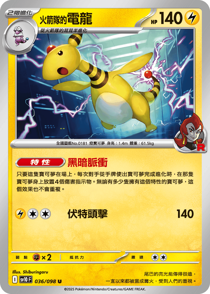 <火箭隊的>電龍
