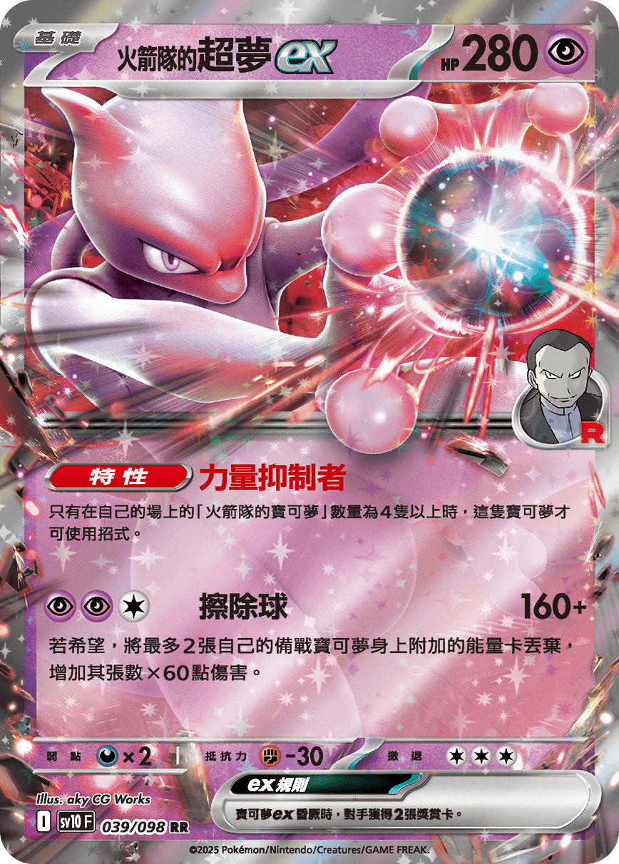<火箭隊的>超夢ex