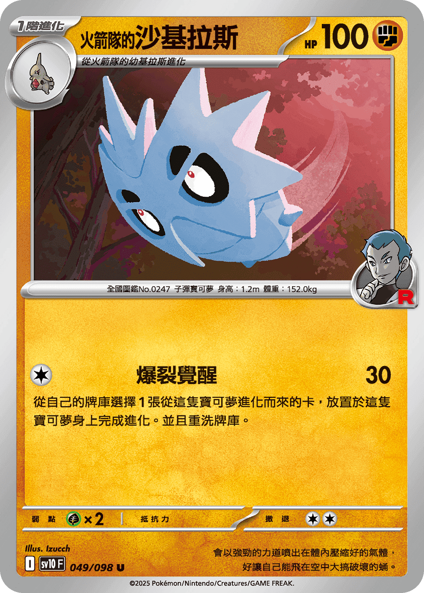 <火箭隊的>沙基拉斯