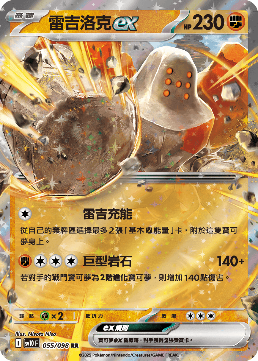 雷吉洛克ex
