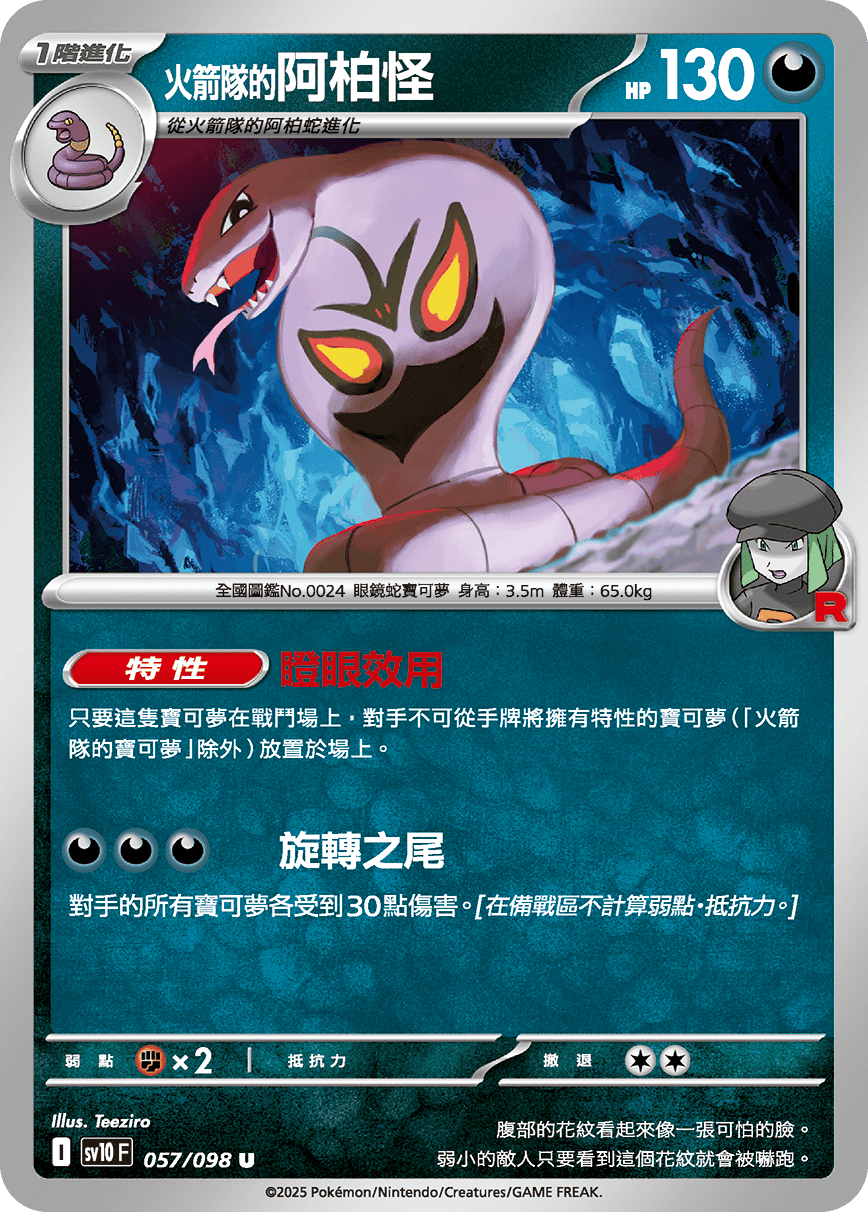 <火箭隊的>阿柏怪
