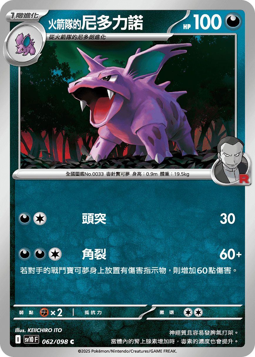 <火箭隊的>尼多力諾